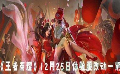 《王者荣耀》12月25日体验服改动一览