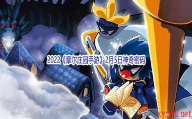 2022《摩尔庄园手游》2月5日神奇密码分享