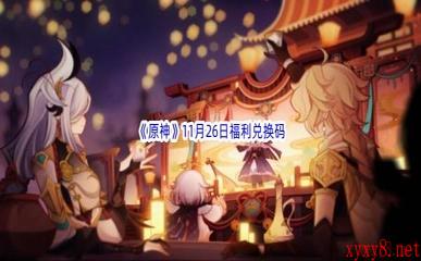 2022《原神》11月26日福利兑换码分享