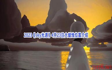 2023《sky光遇》4月23日大蜡烛位置介绍