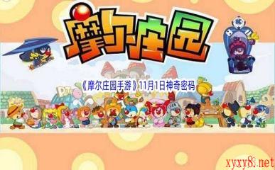 2022《摩尔庄园手游》11月1日神奇密码分享