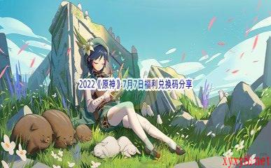 2022《原神》7月7日福利兑换码分享