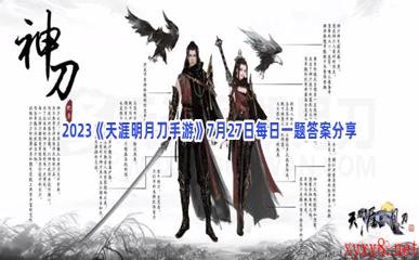 2023《天涯明月刀手游》7月27日每日一题答案分享