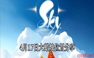 《Sky光遇》4月17日大蜡烛位置分享