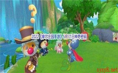 2022《摩尔庄园手游》5月31日神奇密码分享