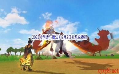 2023《创造与魔法》2月2日礼包兑换码分享