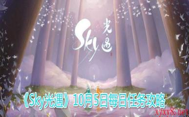 《Sky光遇》10月5日每日任务攻略