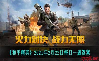 《和平精英》2021年2月22日每日一题答案