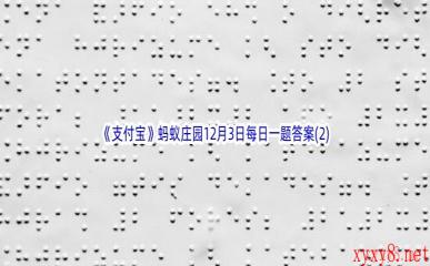 2022《支付宝》蚂蚁庄园12月3日每日一题答案(2)