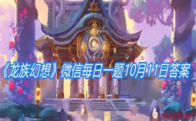 《龙族幻想》微信每日一题10月11日答案