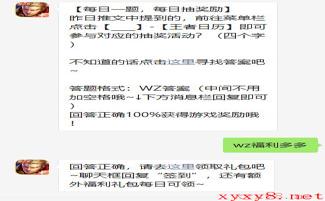 《王者荣耀》2021年4月25日微信每日一题答案