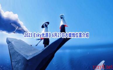 2023《sky光遇》6月27日大蜡烛位置介绍