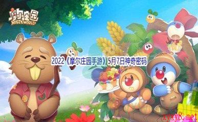 2022《摩尔庄园手游》5月7日神奇密码分享