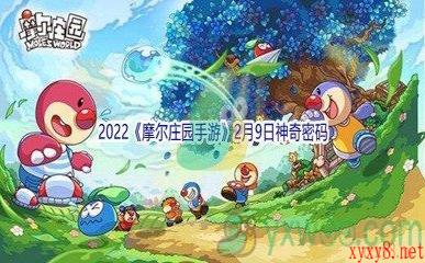 2022《摩尔庄园手游》2月9日神奇密码分享