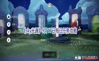 2021《sky光遇》9月17日每日任务攻略