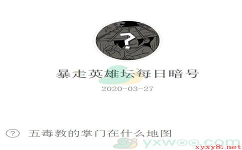 《暴走英雄坛》微信每日暗号3月27日答案