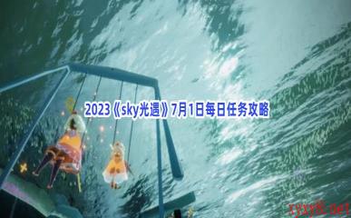  2023《sky光遇》7月1日每日任务攻略