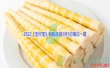 2022《支付宝》蚂蚁庄园3月5日每日一题答案(2)