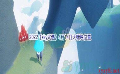 2022《sky光遇》4月14日大蜡烛位置分享