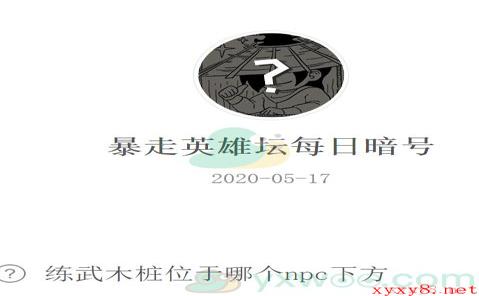 《暴走英雄坛》微信每日暗号5月17日答案