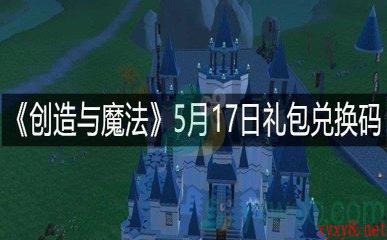 《创造与魔法》5月17日礼包兑换码