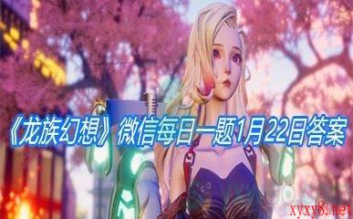 《龙族幻想》2021微信每日一题1月22日答案