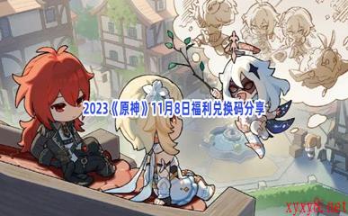 2023《原神》11月8日福利兑换码分享