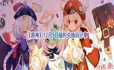 2021《原神》12月5日福利兑换码分享