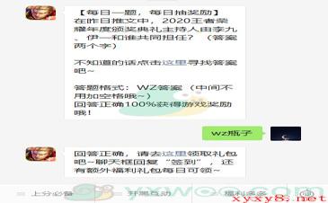 《王者荣耀》2021微信每日一题1月25日答案