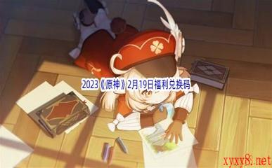 2023《原神》2月19日福利兑换码分享