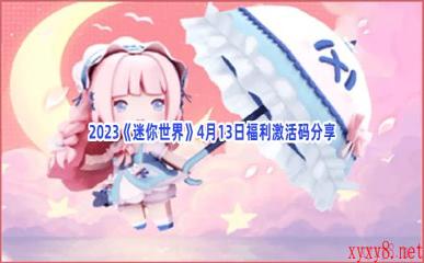 2023《迷你世界》4月13日福利激活码分享