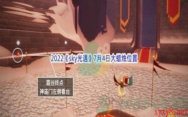 2022《sky光遇》7月4日大蜡烛位置分享