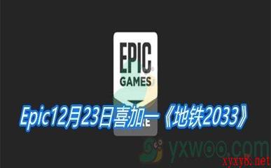 Epic12月23日喜加一《地铁2033》免费领取地址