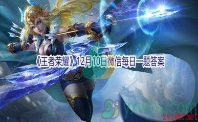 2021《王者荣耀》12月10日微信每日一题答案