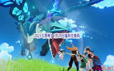 2023《原神》1月29日福利兑换码分享