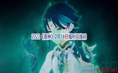 2022《原神》2月18日福利兑换码分享