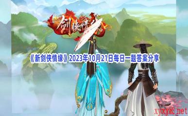 《新剑侠情缘》2023年10月21日每日一题答案分享