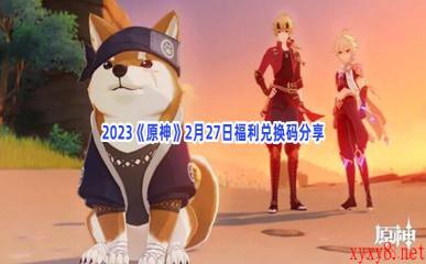 2023《原神》2月27日福利兑换码分享