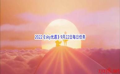 2022《sky光遇》9月22日每日任务攻略