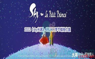 2022《sky光遇》4月24日季节蜡烛位置介绍