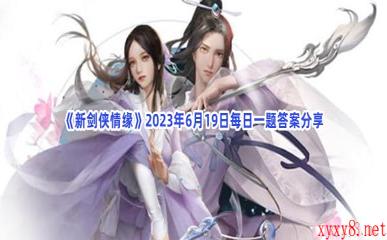 《新剑侠情缘》2023年6月19日每日一题答案分享