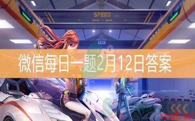 《王者荣耀》微信每日一题2月12日答案