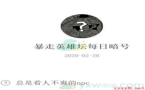 《暴走英雄坛》微信每日暗号2月28日答案