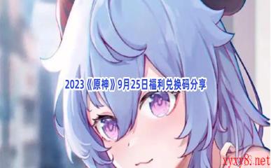 2023《原神》9月25日福利兑换码分享