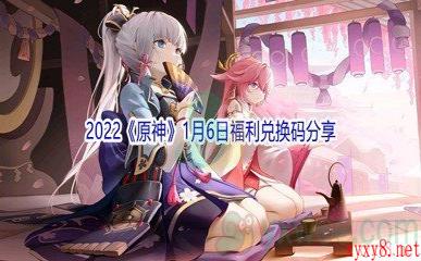 2022《原神》1月6日福利兑换码分享