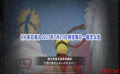 《火影忍者》2023年7月21日微信每日一题怎么选