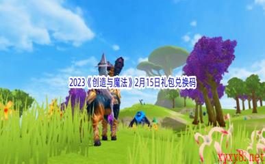 2023《创造与魔法》2月15日礼包兑换码分享