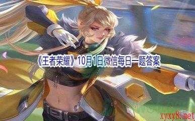 2021《王者荣耀》10月1日微信每日一题答案