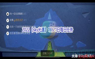 2022《sky光遇》1月21日每日任务攻略