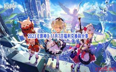 2023《原神》11月7日福利兑换码分享